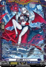 画像: 【FR】紅の睥睨 エミリィ