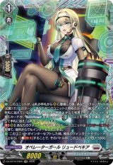 画像: 【FR】オペレーターガール リュードベキア