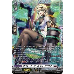 画像: 【FR】オペレーターガール リュードベキア