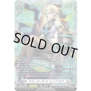 画像: 【FR】オペレーターガール リュードベキア