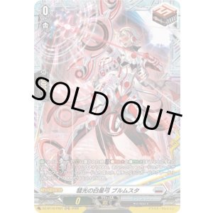 画像: 【FR】彗光の白星弓 ブルムスタ