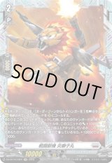画像: 【FR】戦闘獣機 炎獅子丸
