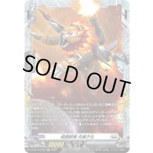 画像: 【FR】戦闘獣機 炎獅子丸