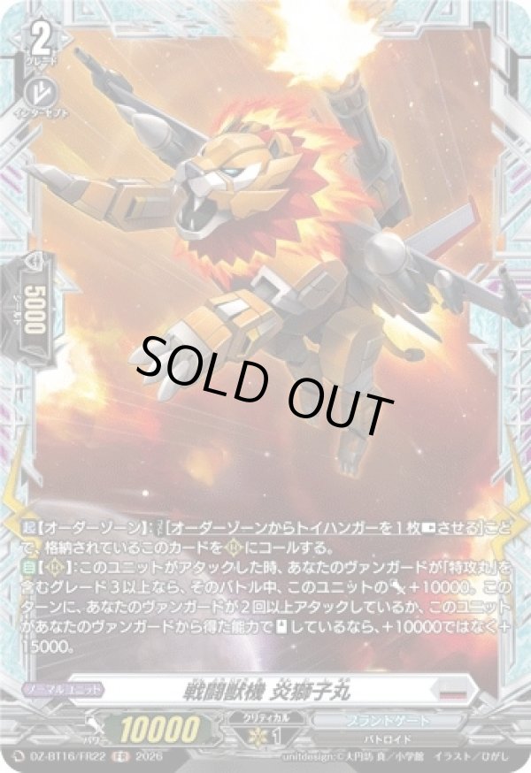 画像1: 【FR】戦闘獣機 炎獅子丸