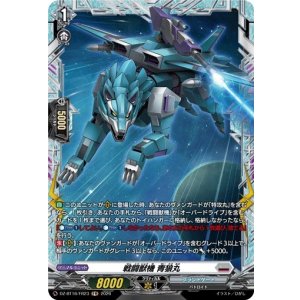 画像: 【FR】戦闘獣機 青狼丸