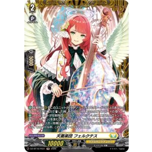 画像: 【FR】天奏楽団 フェルクテス