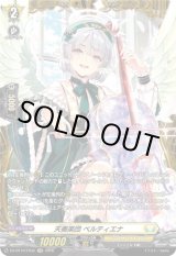 画像: 【FR】天奏楽団 ベルティエナ