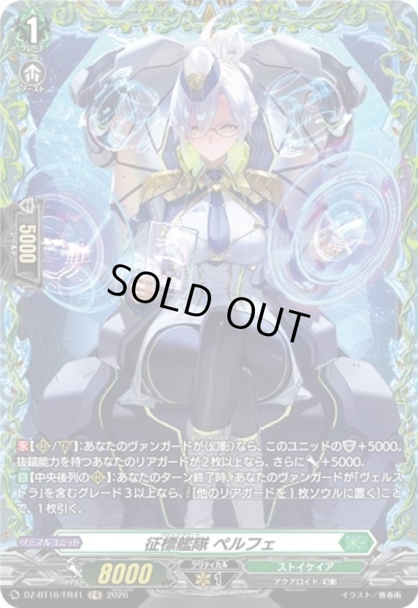 画像1: 【FR】征標艦隊 ペルフェ