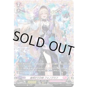 画像: 【FR】星明かりの唄 フォノグラフ