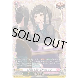 画像: 【FR】Cerise-Chu?LiP カレット