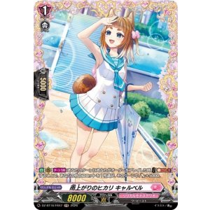 画像: 【FR】雨上がりのヒカリ キャルベル