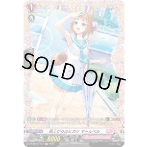 画像: 【FR】雨上がりのヒカリ キャルベル