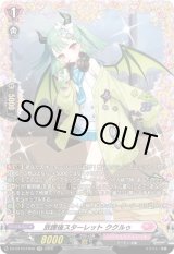 画像: 【FR】放課後スターレット ククルゥ