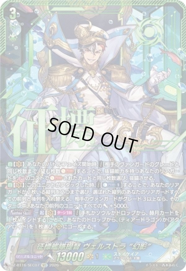 画像1: 【SEC】征標艦隊提督 ヴェルストラ “幻影”