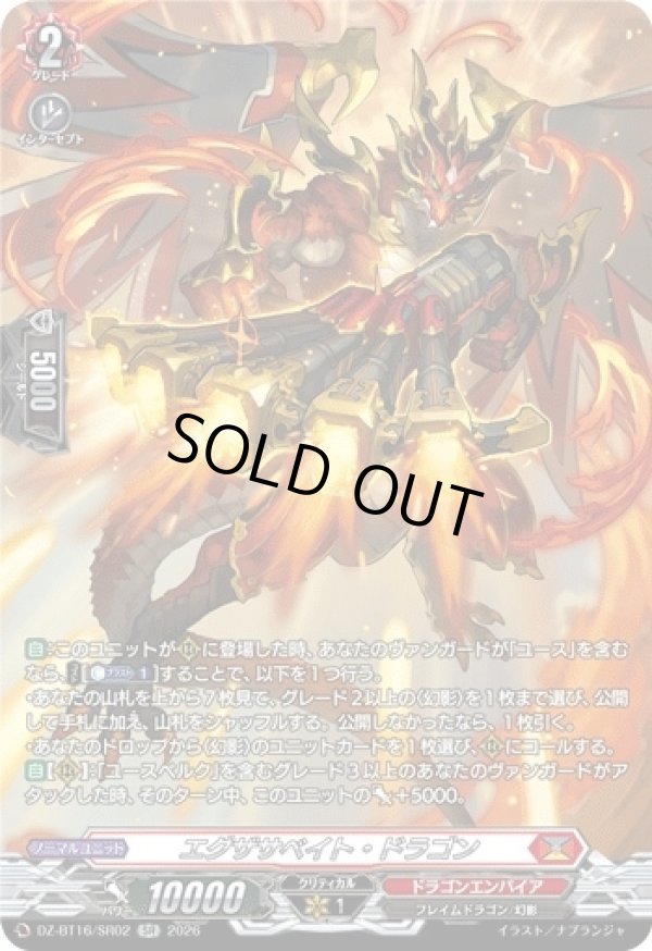 画像1: 【SR】エグザサベイト・ドラゴン