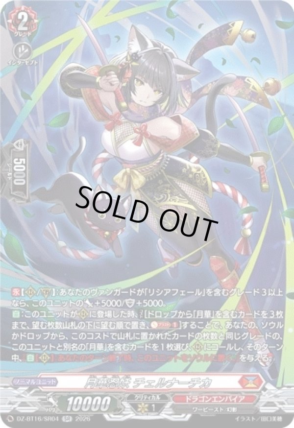 画像1: 【SR】月華忍妖 チェルナーチカ