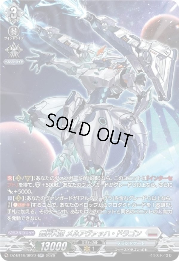 画像1: 【SR】裁秤大隊 メルアヴァッハ・ドラゴン