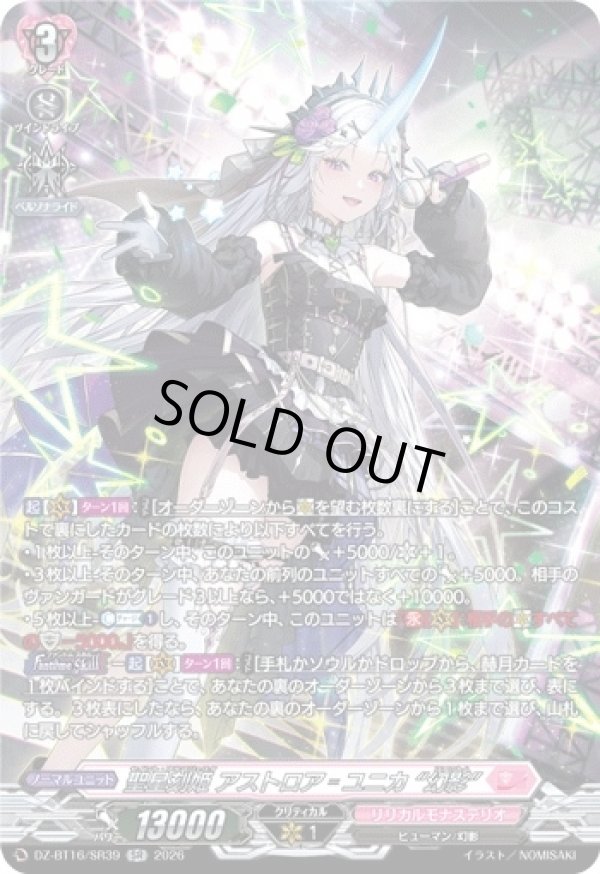 画像1: 【SR】聖星刻姫 アストロア?ユニカ “幻影”