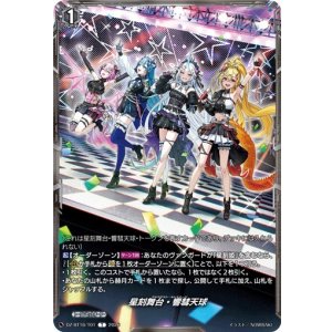 画像: 星刻舞台・響彗天球