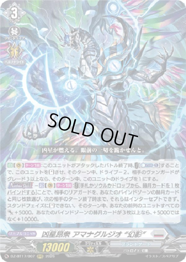 画像1: 凶星昂衆 アマナグルジオ “幻影”