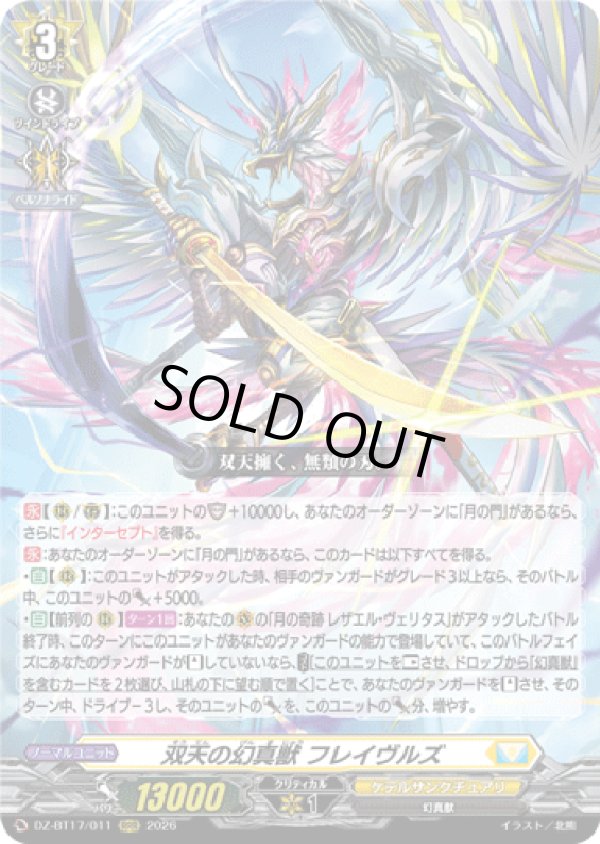 画像1: 双天の幻真獣 フレイヴルズ