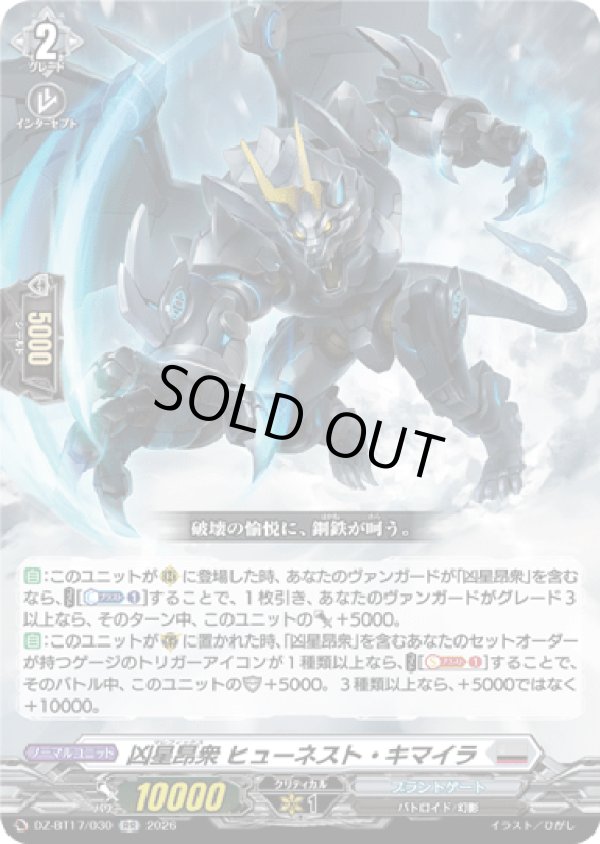 画像1: 凶星昂衆 ヒューネスト・キマイラ