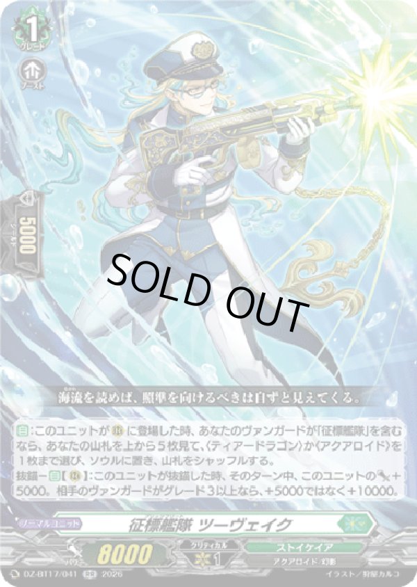 画像1: 征標艦隊 ツーヴェイク