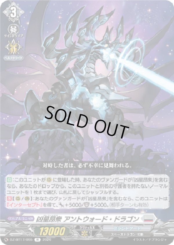 画像1: 凶星昂衆 アントウォード・ドラゴン
