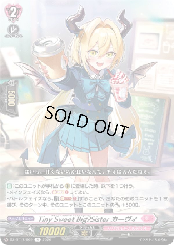 画像1: Tiny Sweet Big?Sister カーヴィ