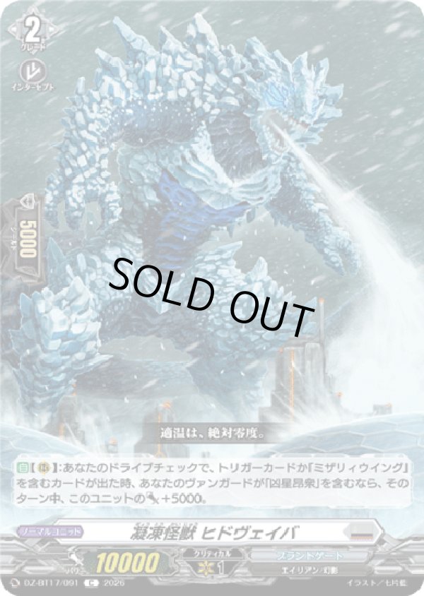 画像1: 凝凍怪獣 ヒドヴェイバ