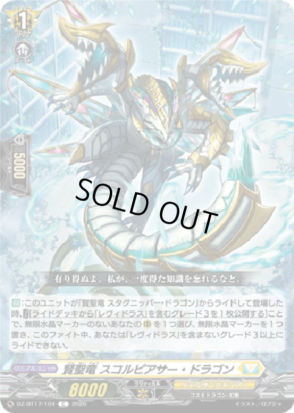 画像1: 賢聖竜 スコルピアサー・ドラゴン