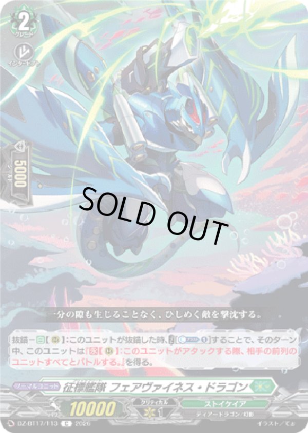 画像1: 征標艦隊 フェアヴァイネス・ドラゴン