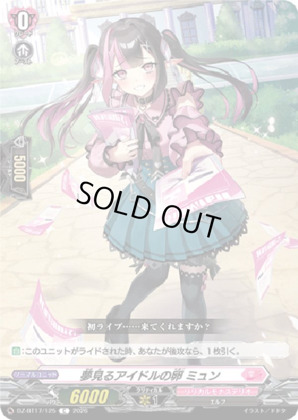 画像1: 夢見るアイドルの卵 ミュン
