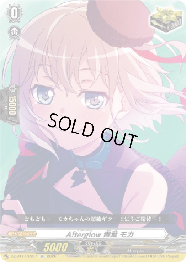 画像1: Afterglow 青葉 モカ