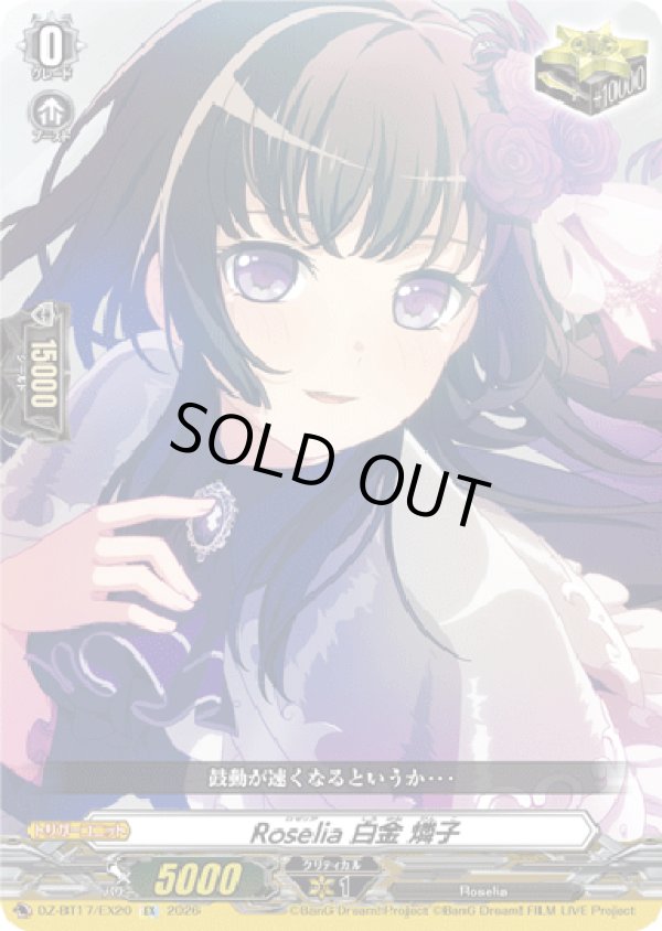 画像1: Roselia 白金 燐子