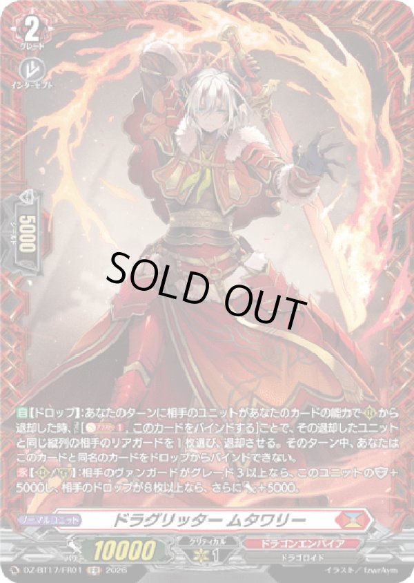 画像1: 【FR】ドラグリッター ムタワリー