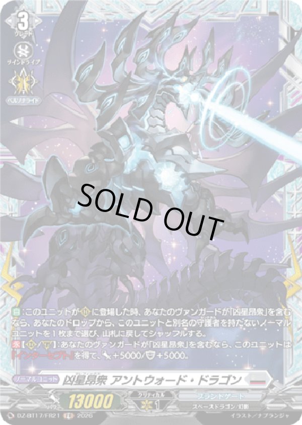 画像1: 【FR】凶星昂衆 アントウォード・ドラゴン