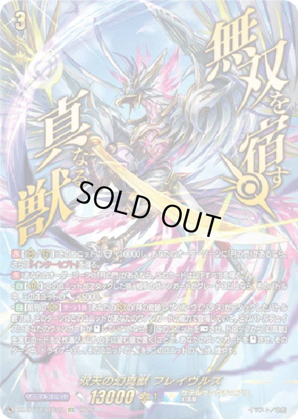 画像1: 【SEC】双天の幻真獣 フレイヴルズ