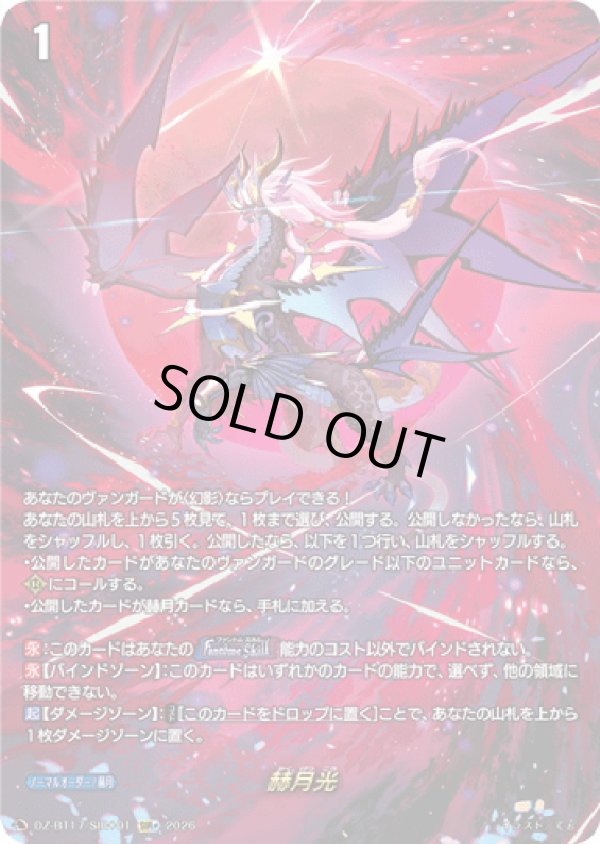 画像1: 【SIR+】赫月光
