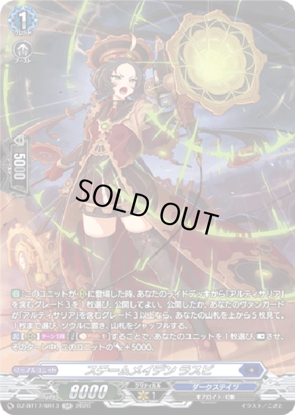 画像1: 【SR】スチームメイデン ラスピ