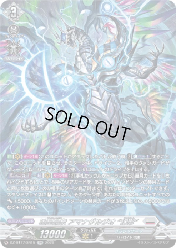 画像1: 【SR】凶星昂衆 アマナグルジオ “幻影”
