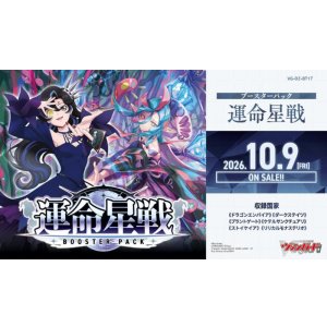 画像: ※予約商品 10月9日発売【未開封BOX】DZBT17 運命星戦【ヴァンガード】