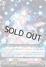画像: 小悪魔的メソッド ヴァレフル