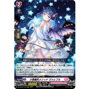 画像: ※傷有り品（返品交換対象外）小悪魔的メソッド ヴァレフル