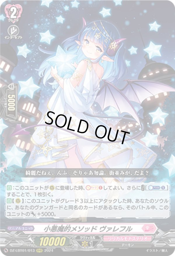 画像1: 小悪魔的メソッド ヴァレフル
