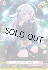 画像: くいしんぼう ノーラ