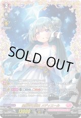 画像: 【FFR】星繋ぎの恵風 メディエール