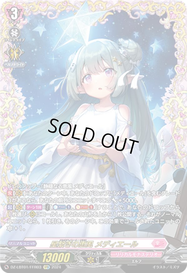 画像1: 【FFR】星繋ぎの恵風 メディエール
