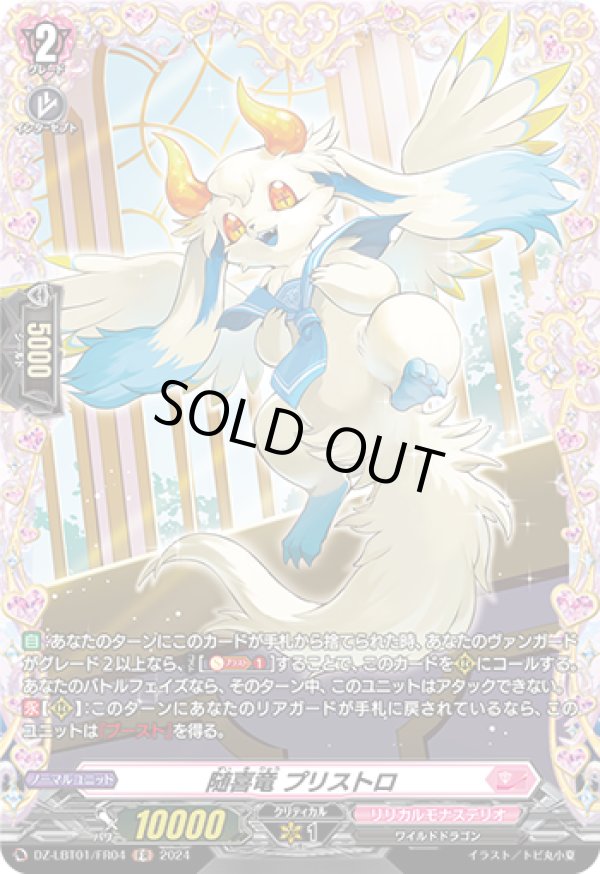 画像1: 【FR】随喜竜 プリストロ