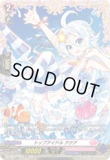 画像: 【FR】トップアイドル アクア